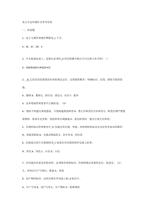 某公司仓库题库含参考答案.docx