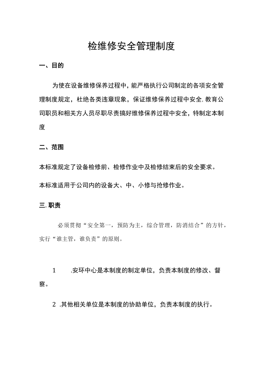 检维修安全管理制度.docx_第1页