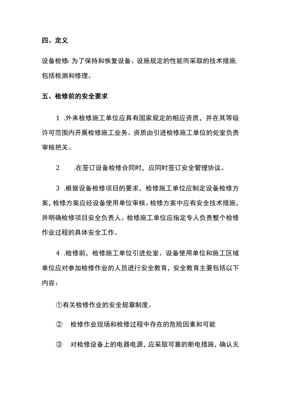 检维修安全管理制度.docx_第2页