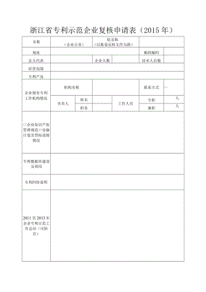 浙江省专利示范企业复核申请015年.docx