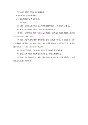 学校运营行政管理手册工作证佩戴制度.docx