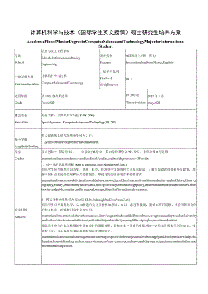 计算机科学与技术国际学生英文授课硕士研究生培养方案.docx