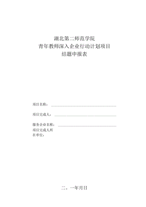 湖北第二师范学院青年教师深入企业行动计划项目结题申报表.docx