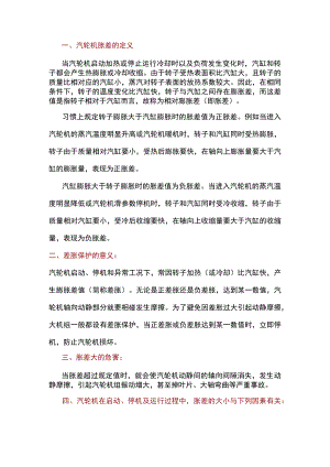 汽轮机胀差相关内容.docx