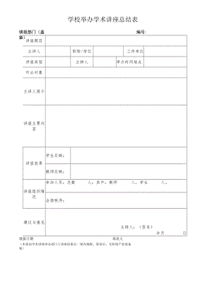 学校举办学术讲座总结表.docx