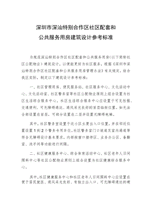 深圳市深汕特别合作区社区配套和公共服务用房建筑设计参考标准.docx