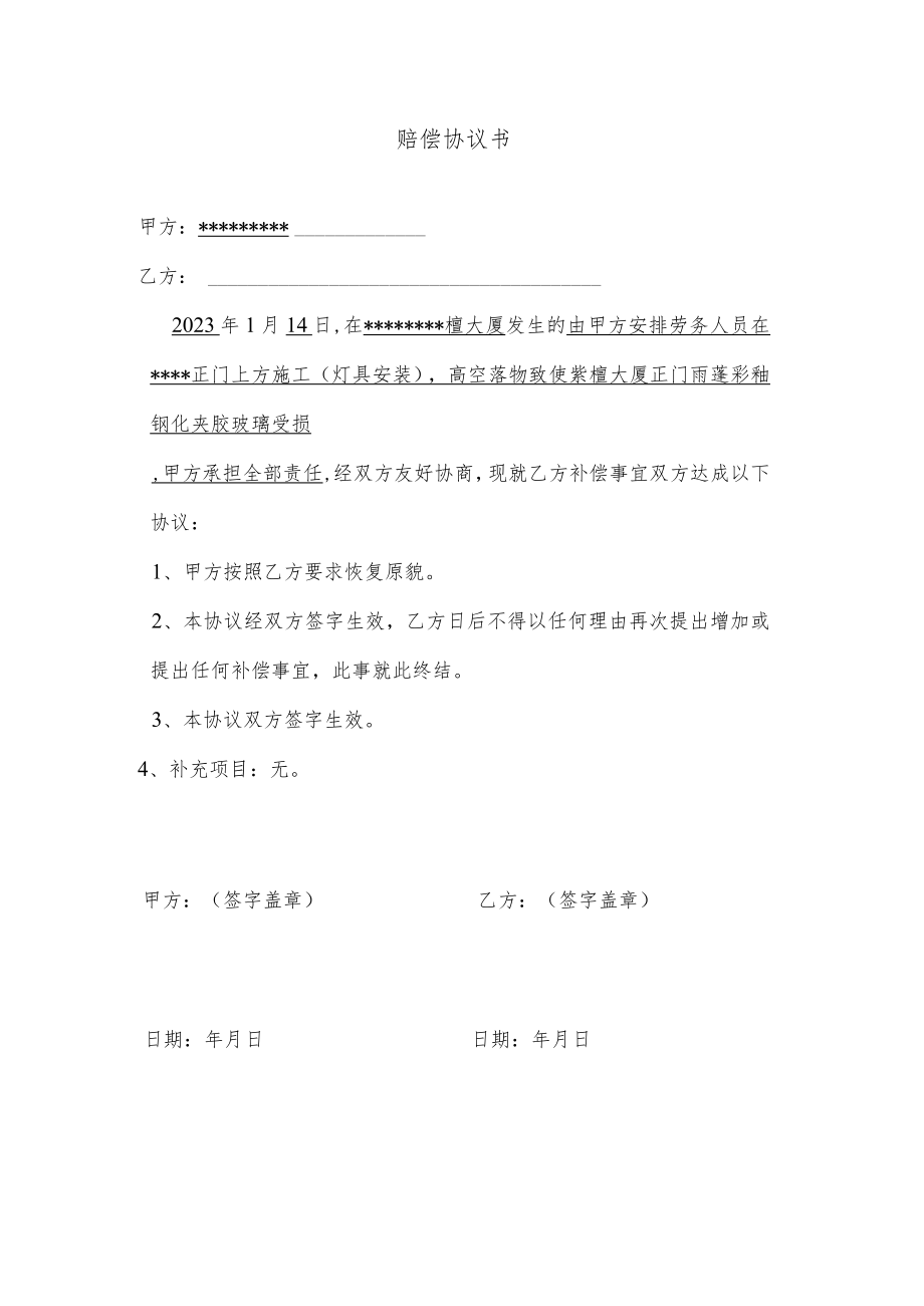 赔偿协议(空白).docx_第1页