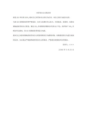 未居家办公自我反省.docx