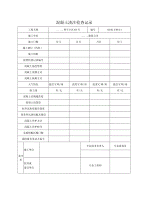 混凝土浇注检查记录.docx