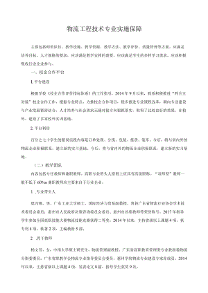 物流工程技术专业实施保障.docx