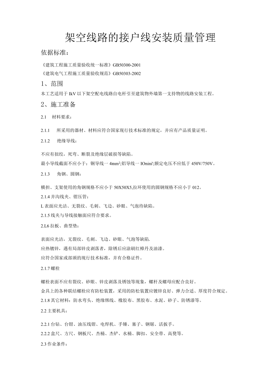 架空线路的接户线安装质量管理技术交底模板.docx_第1页