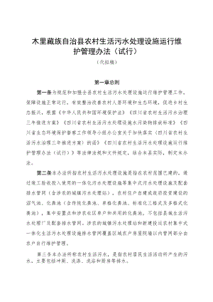 木里县农村生活污水处理设施运维管理办法（试行）.docx
