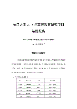 长江大学2015年高等教育研究项目结题报告.docx