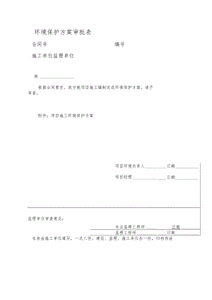 环境保护方案审批表.docx