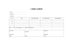 工程竣工结算单.docx