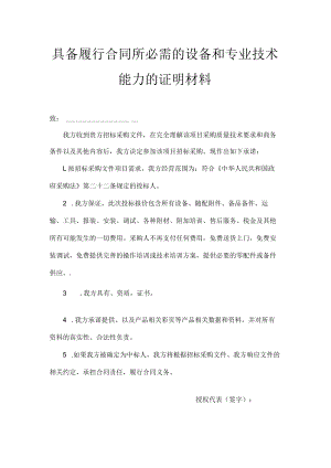 具备履行合同所必需的设备和专业技术能力的证明材料.docx