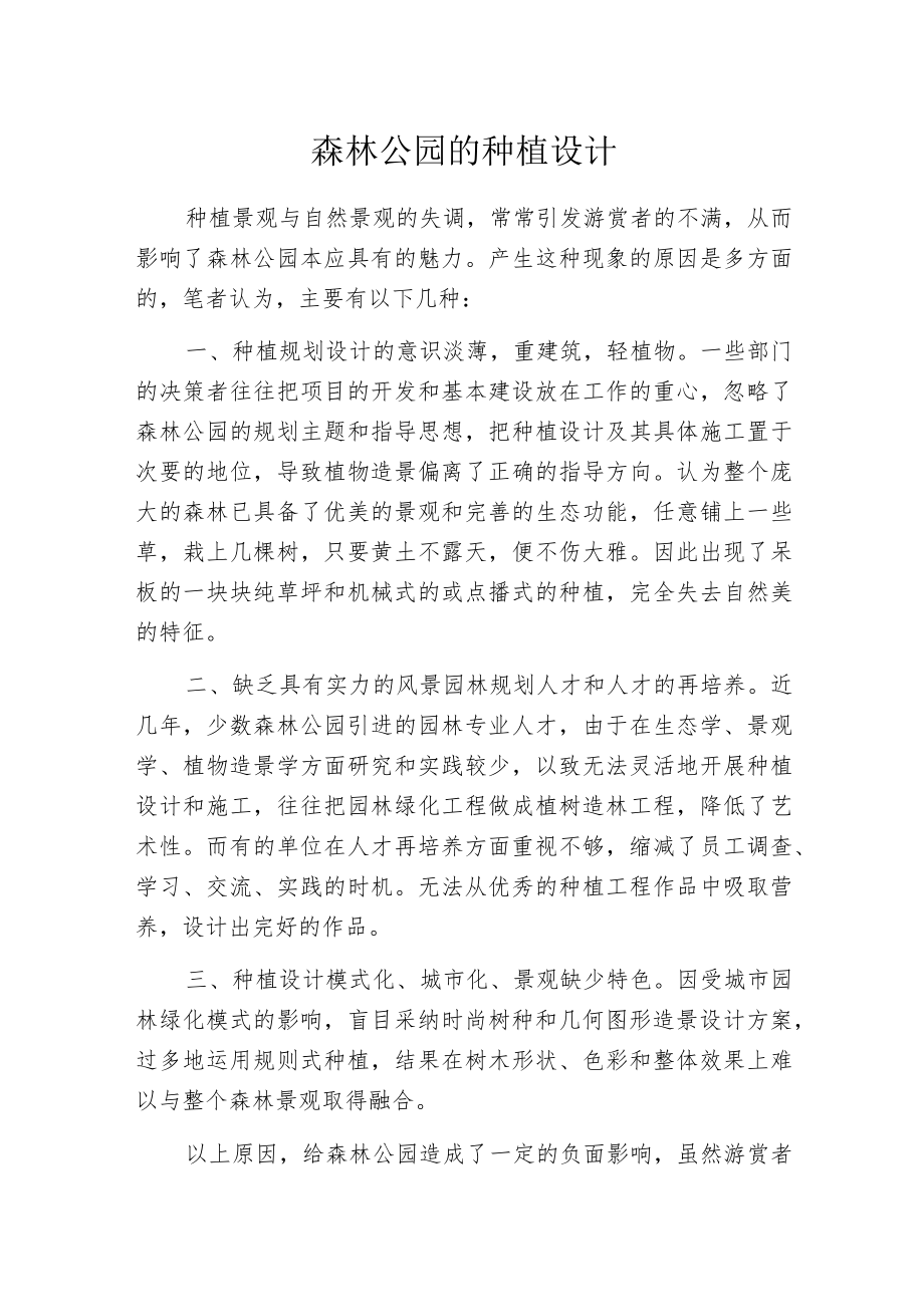 森林公园的种植设计.docx_第1页