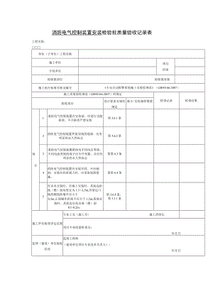 消防电气控制装置安装检验批质量验收记录表.docx