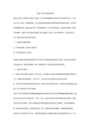液化气泵安全操作规程.docx