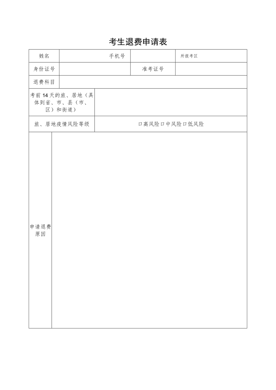 考生退费申请表.docx_第1页