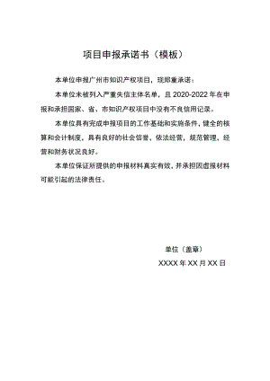 项目申报承诺书模板.docx