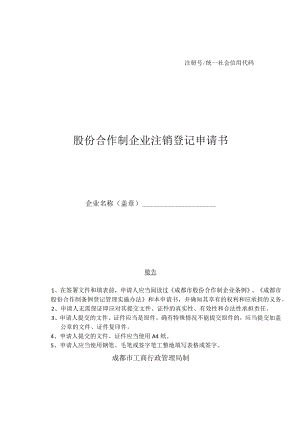 注册号统一社会信用代码股份合作制企业注销登记申请书.docx