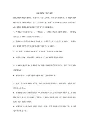 液氨储罐安全操作规程.docx