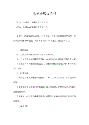 合伙开店协议书.docx