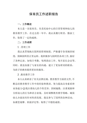 保育员工作述职报告.docx