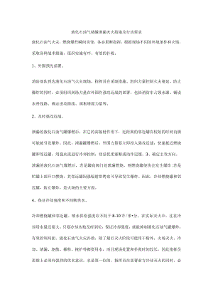 液化石油气储罐泄漏灭火措施及行动要求.docx