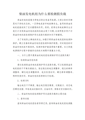 柴油发电机组为什么要检测假负载.docx