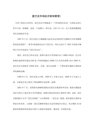 星巴克市场经济营销管理).docx