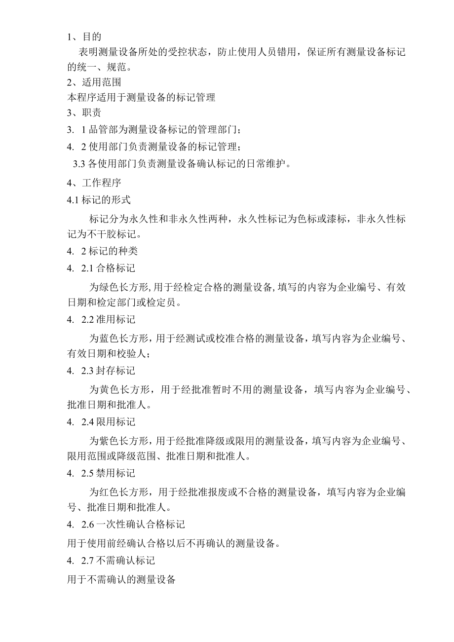 测量设备标记管理程序.docx_第1页