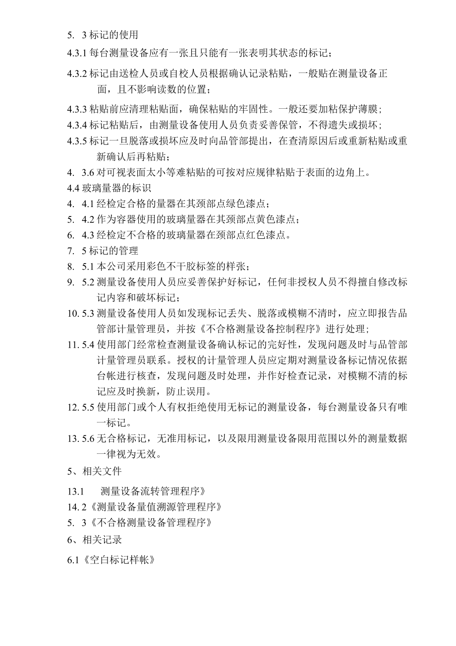 测量设备标记管理程序.docx_第2页