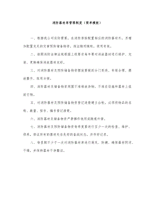 消防器材库管理制度(简单模板）.docx
