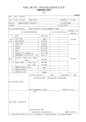混凝土灌注桩工程检验批质量验收记录表.docx