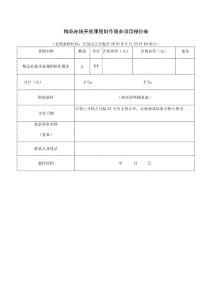 精品在线开放课程制作服务项目报价表.docx