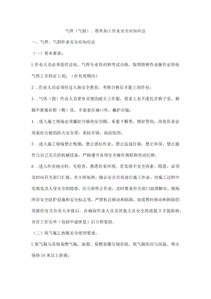 气焊（气割）、铁件加工作业安全应知应会.docx