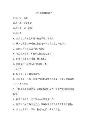 炉灶领班岗位职责.docx