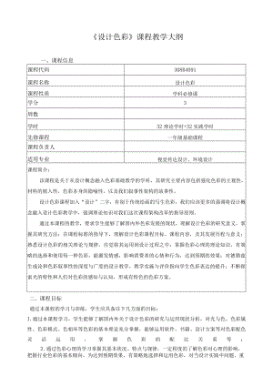 《设计色彩》课程教学大纲.docx