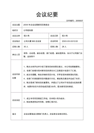 会议记录会议纪要.docx