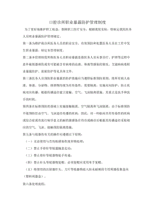 口腔诊所职业暴露防护管理制度.docx