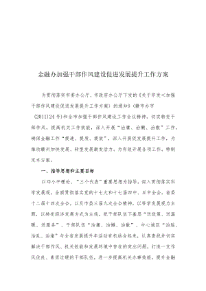 金融办加强干部作风建设促进发展提升工作方案.docx