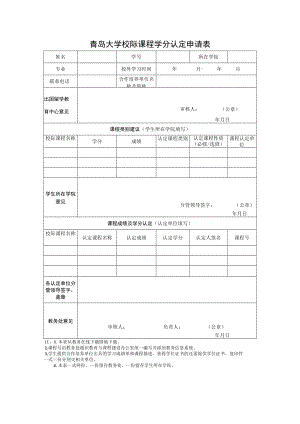 青岛大学校际课程学分认定申请表.docx
