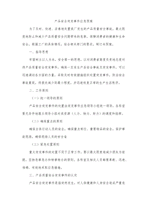 产品安全突发事件应急预案.docx