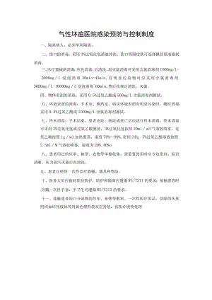 气性坏疽医院感染预防与控制制度.docx
