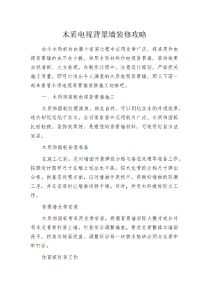 木质电视背景墙装修攻略.docx