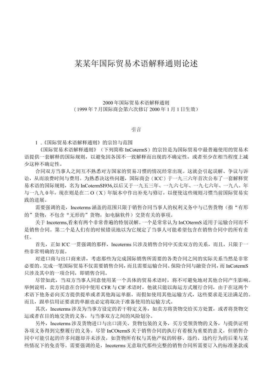 某某年国际贸易术语解释通则论述.docx_第1页
