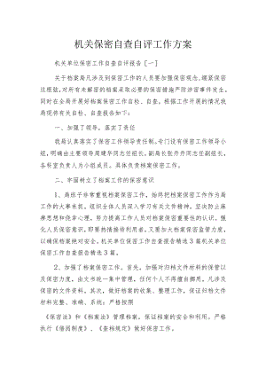 机关保密自查自评工作方案.docx