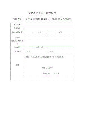 考察选优评审方案领取表.docx